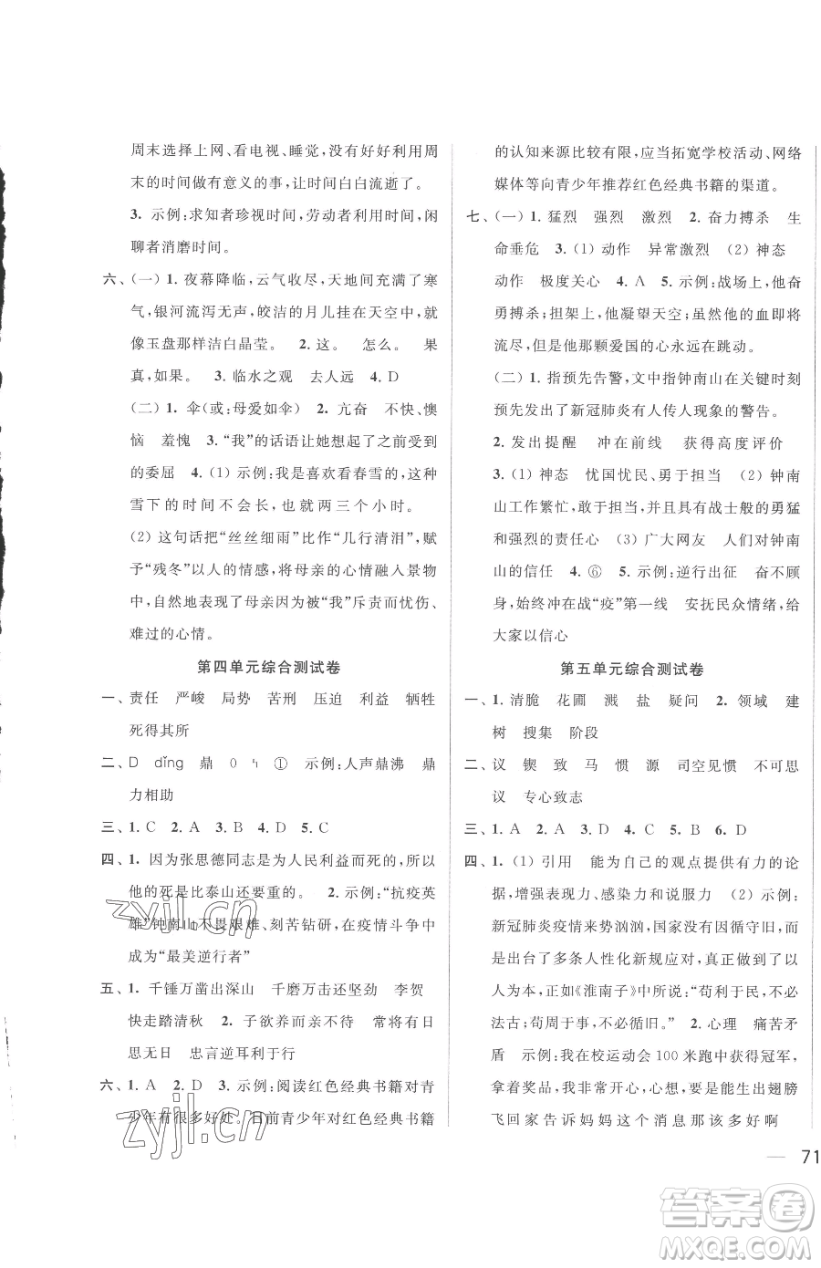 北京教育出版社2023同步跟蹤全程檢測六年級下冊語文人教版參考答案