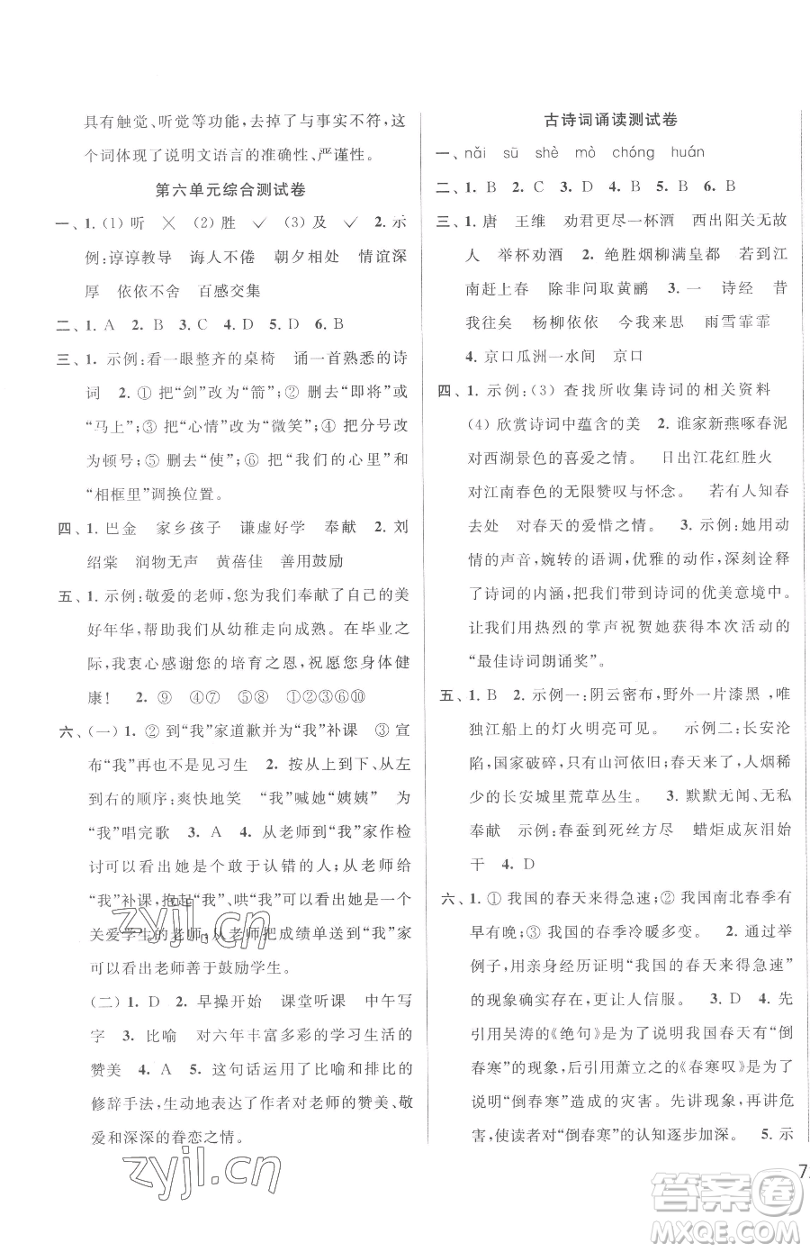 北京教育出版社2023同步跟蹤全程檢測六年級下冊語文人教版參考答案