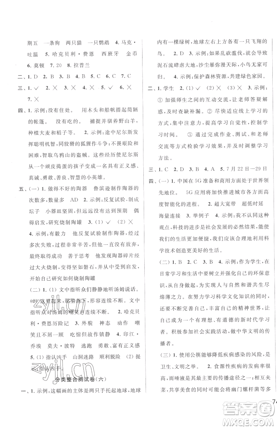 北京教育出版社2023同步跟蹤全程檢測六年級下冊語文人教版參考答案