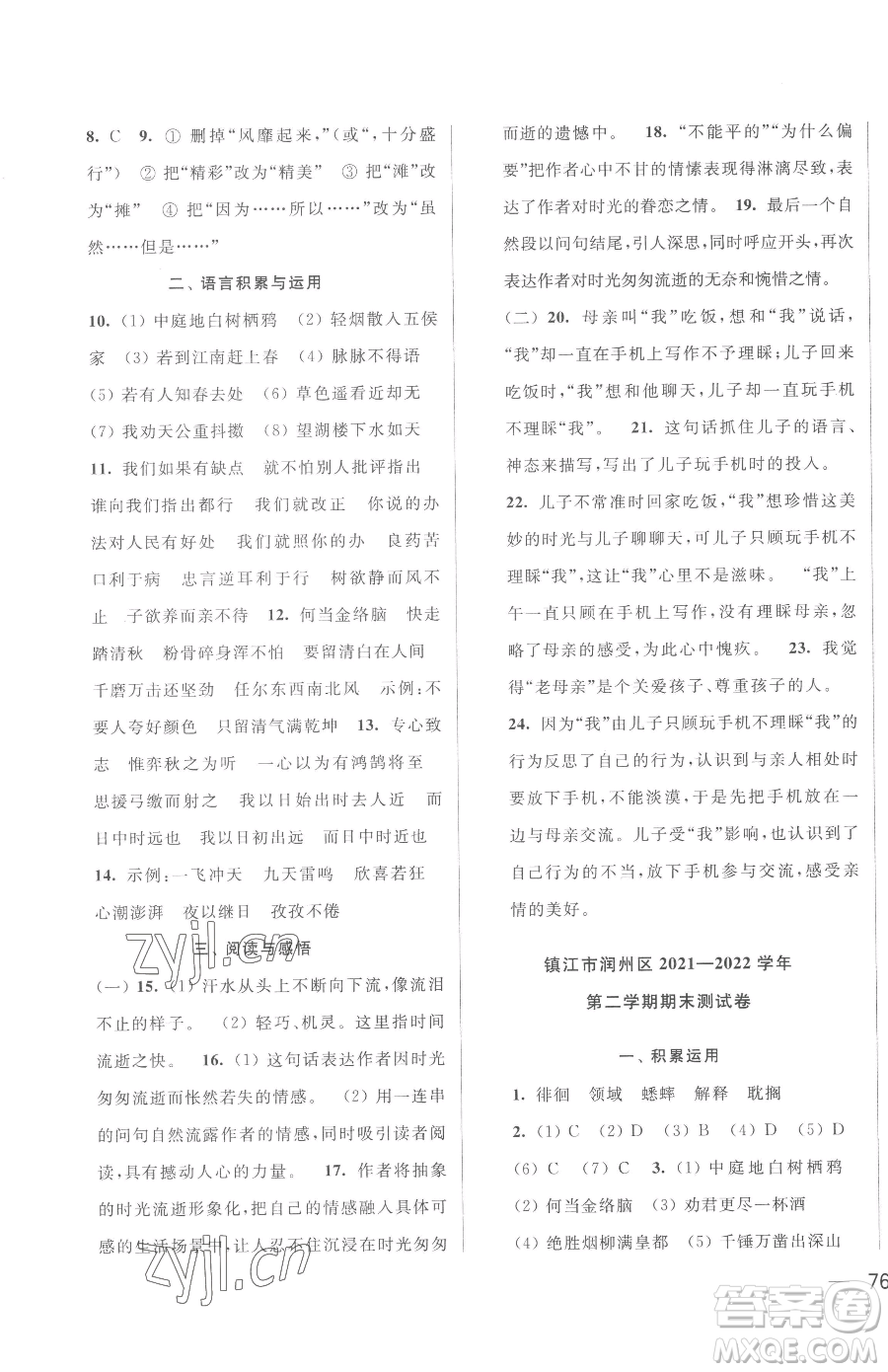 北京教育出版社2023同步跟蹤全程檢測六年級下冊語文人教版參考答案