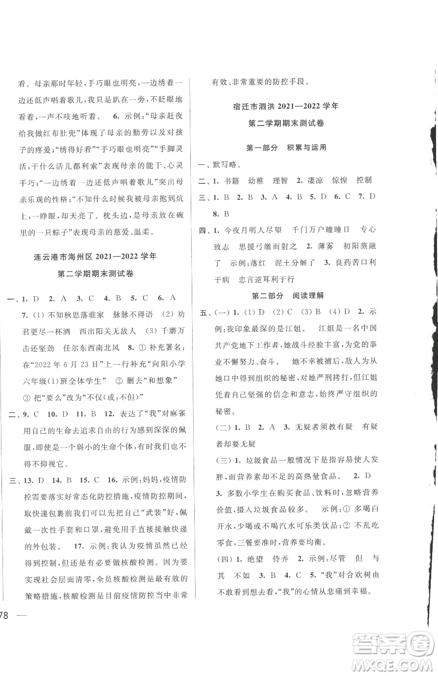 北京教育出版社2023同步跟蹤全程檢測六年級下冊語文人教版參考答案