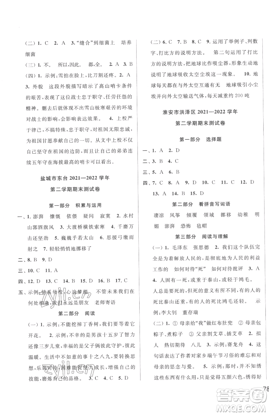 北京教育出版社2023同步跟蹤全程檢測六年級下冊語文人教版參考答案