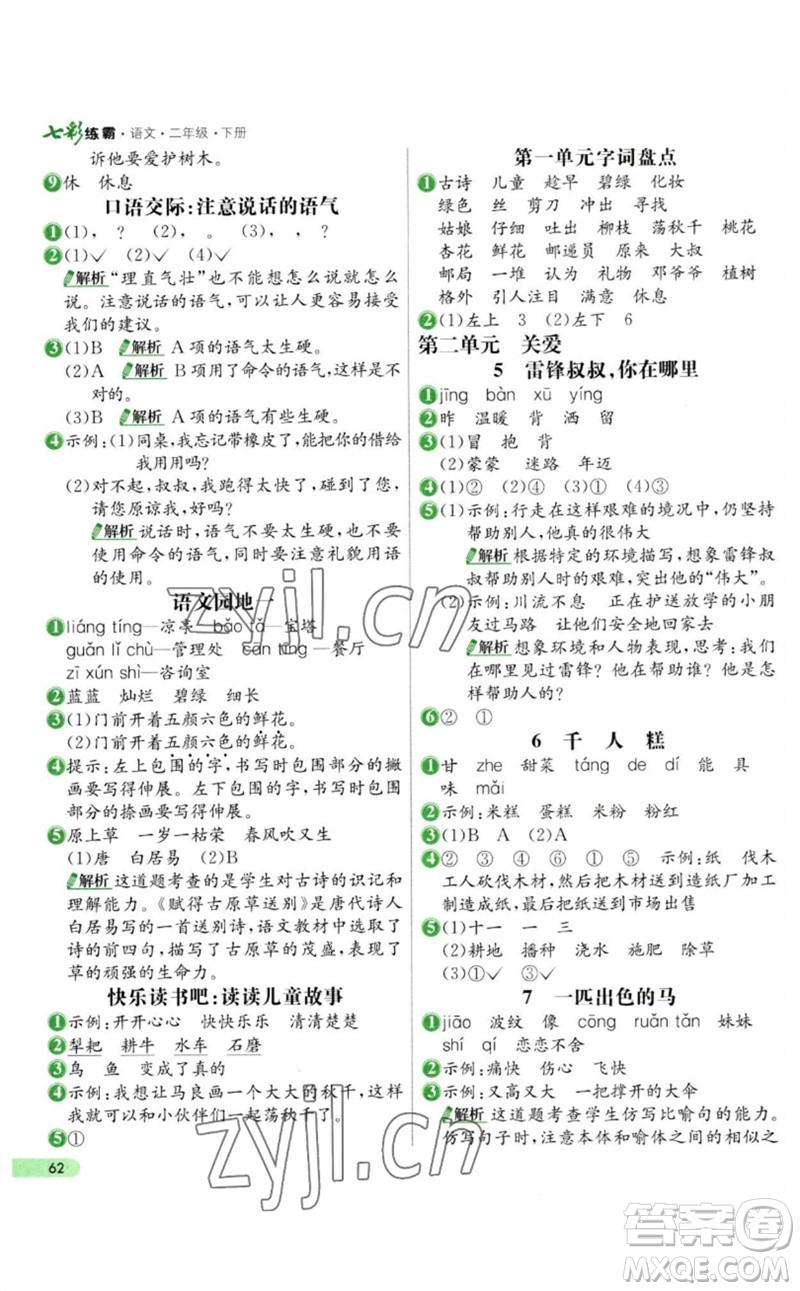 河北教育出版社2023七彩練霸二年級語文下冊人教版參考答案