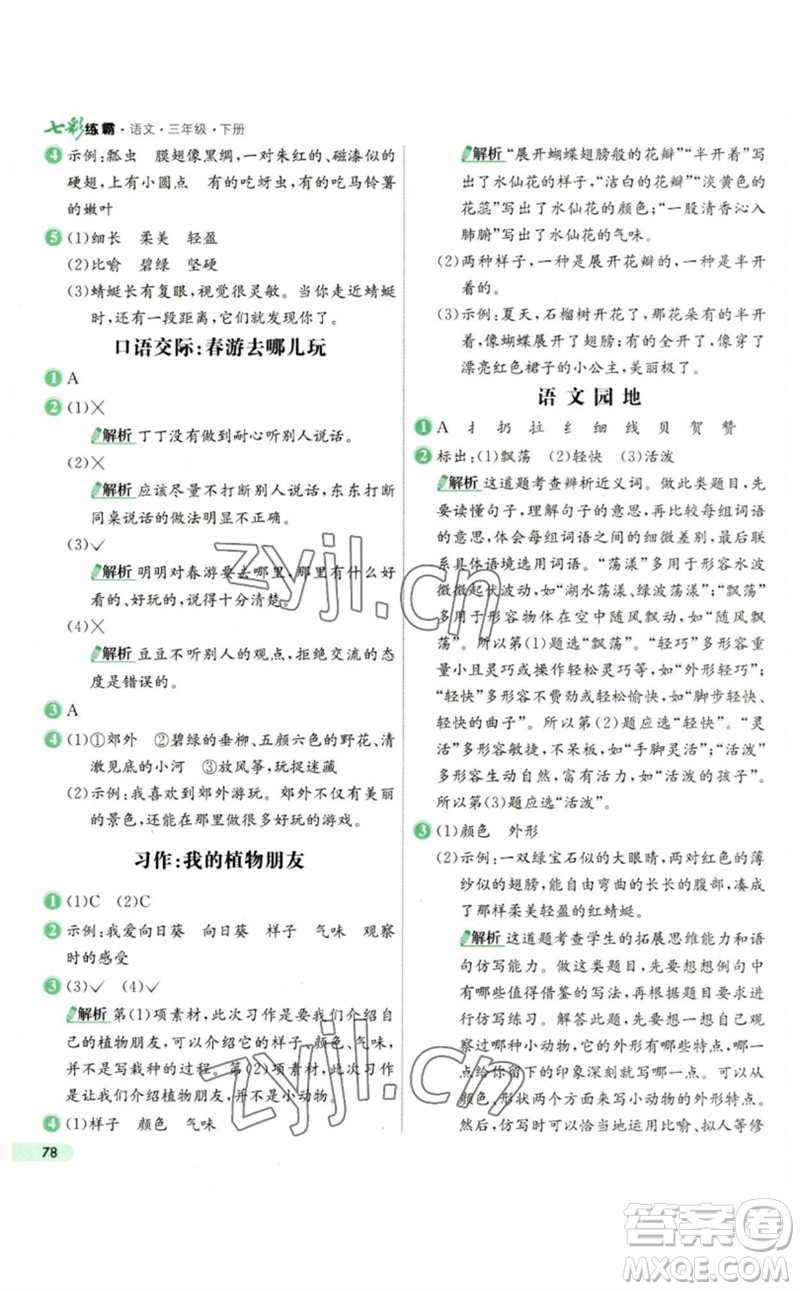 河北教育出版社2023七彩練霸三年級(jí)語文下冊(cè)人教版參考答案