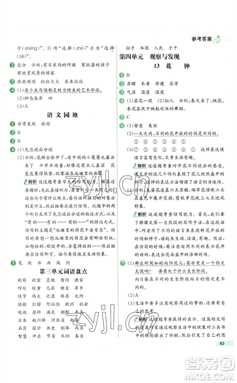 河北教育出版社2023七彩練霸三年級(jí)語文下冊(cè)人教版參考答案