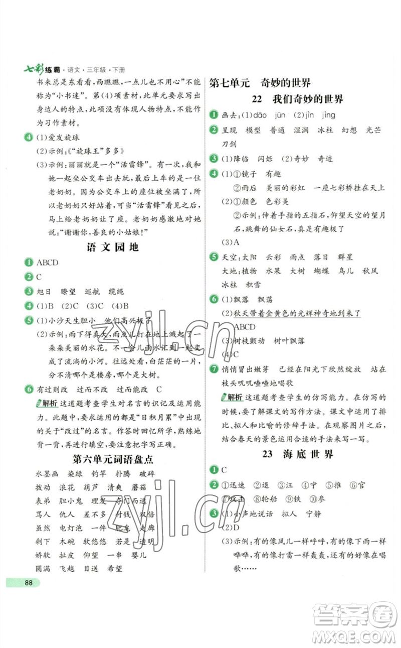 河北教育出版社2023七彩練霸三年級(jí)語文下冊(cè)人教版參考答案