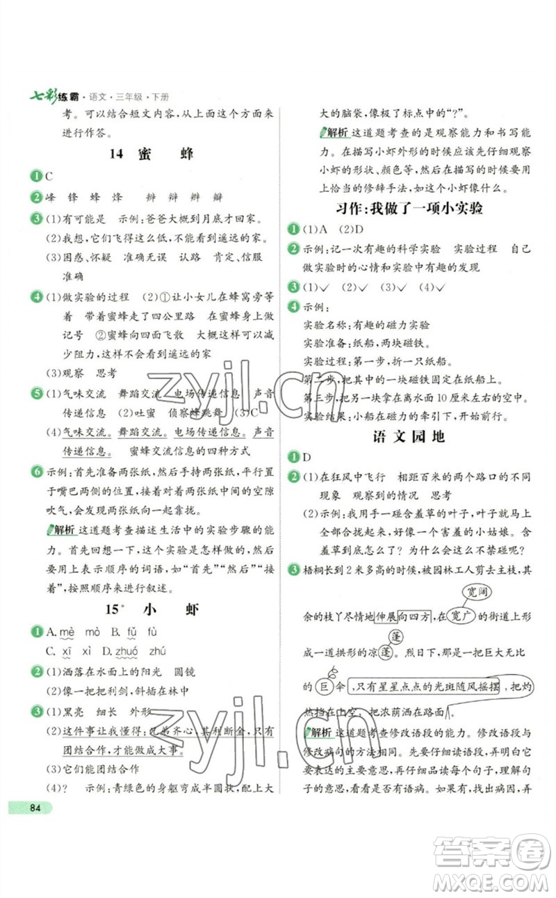 河北教育出版社2023七彩練霸三年級(jí)語文下冊(cè)人教版參考答案