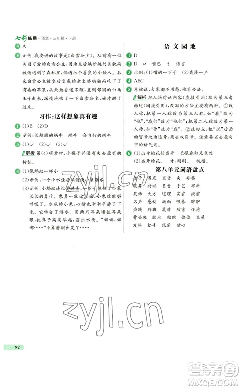 河北教育出版社2023七彩練霸三年級(jí)語文下冊(cè)人教版參考答案