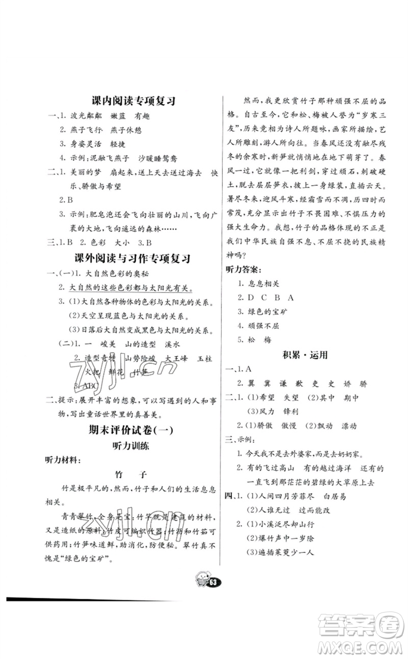 河北教育出版社2023七彩練霸三年級(jí)語文下冊(cè)人教版參考答案