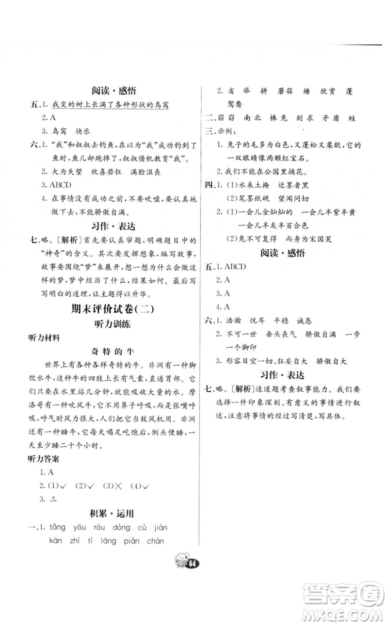 河北教育出版社2023七彩練霸三年級(jí)語文下冊(cè)人教版參考答案