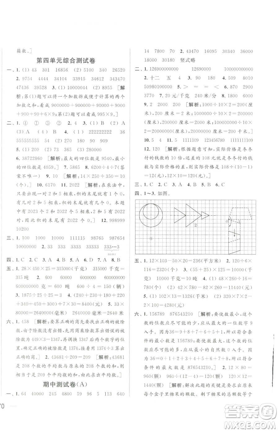 北京教育出版社2023同步跟蹤全程檢測四年級下冊數(shù)學(xué)蘇教版參考答案