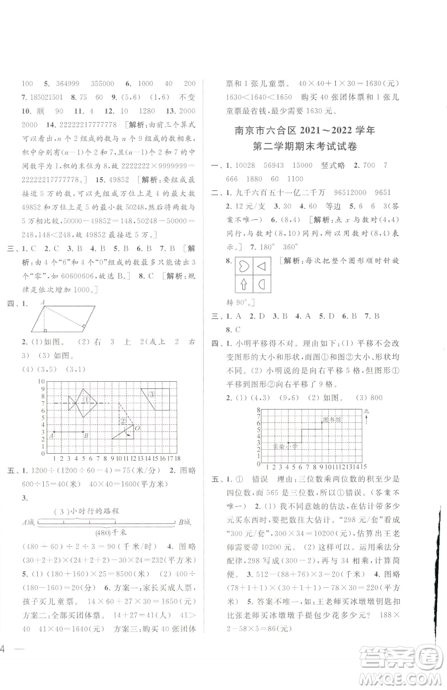 北京教育出版社2023同步跟蹤全程檢測四年級下冊數(shù)學(xué)蘇教版參考答案