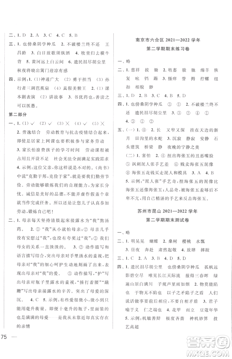 北京教育出版社2023同步跟蹤全程檢測(cè)五年級(jí)下冊(cè)語文人教版參考答案