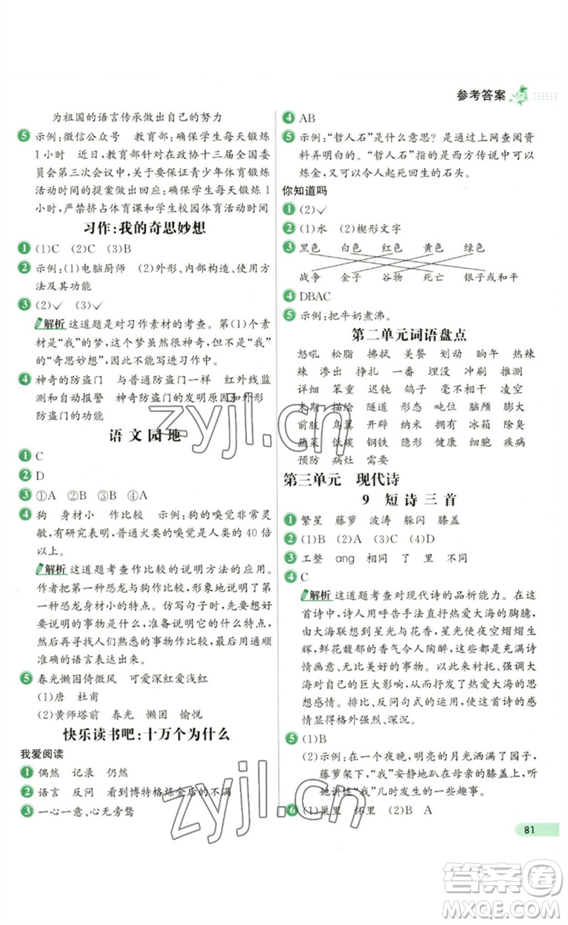 河北教育出版社2023七彩練霸四年級(jí)語(yǔ)文下冊(cè)人教版參考答案