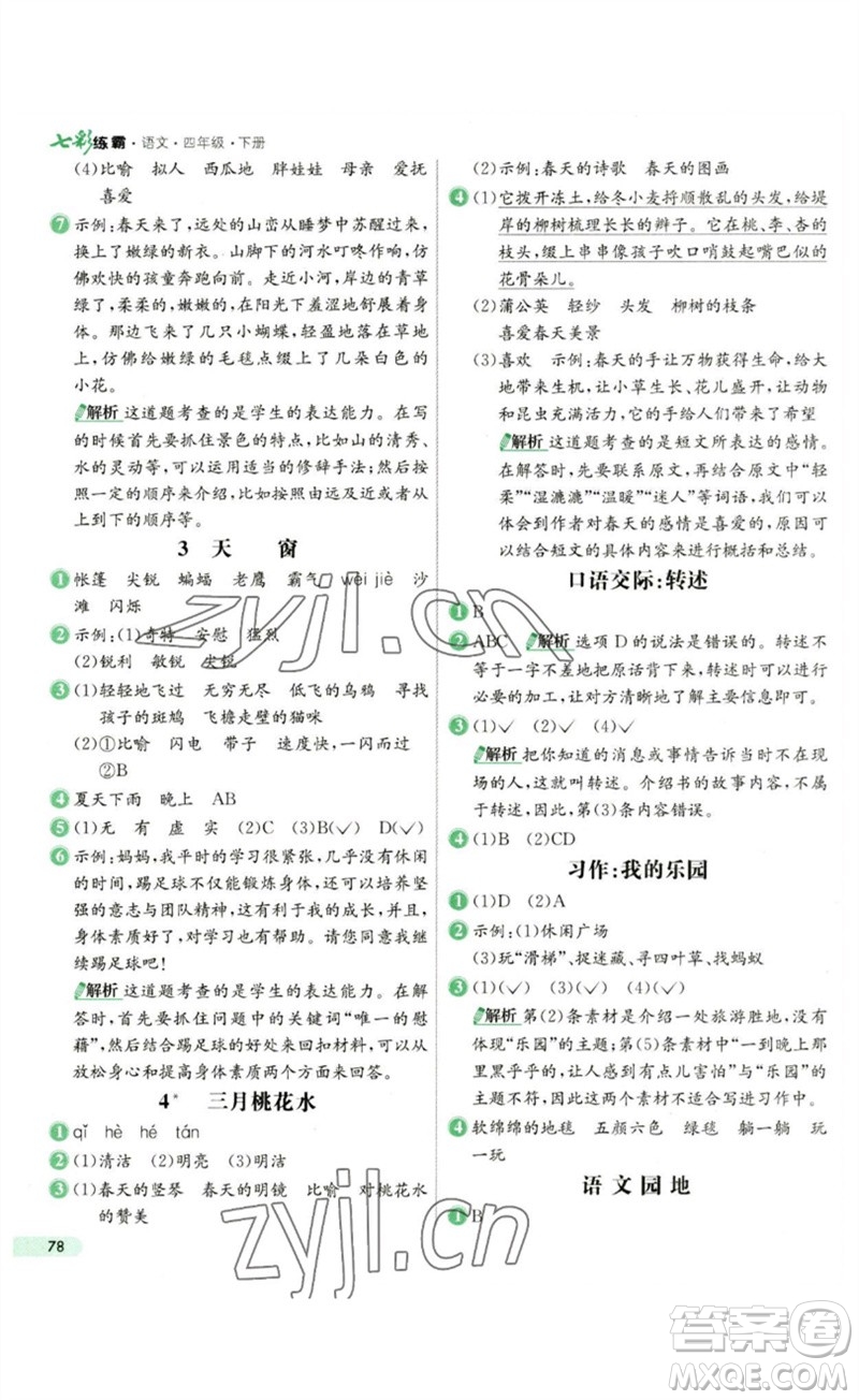 河北教育出版社2023七彩練霸四年級(jí)語(yǔ)文下冊(cè)人教版參考答案