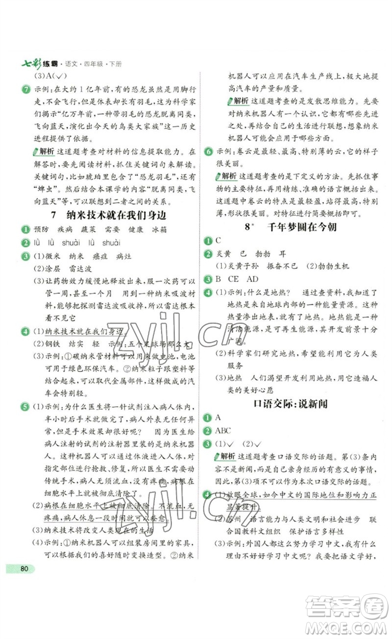 河北教育出版社2023七彩練霸四年級(jí)語(yǔ)文下冊(cè)人教版參考答案