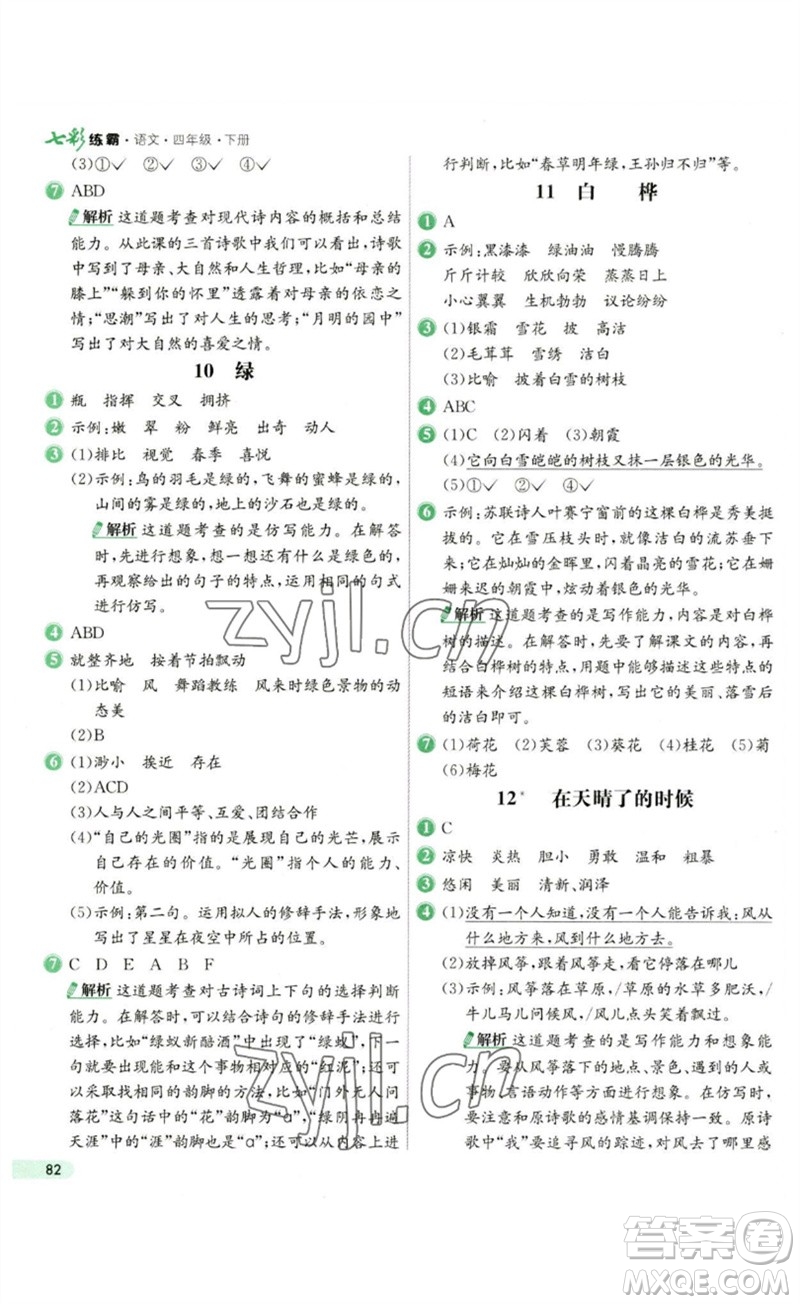 河北教育出版社2023七彩練霸四年級(jí)語(yǔ)文下冊(cè)人教版參考答案