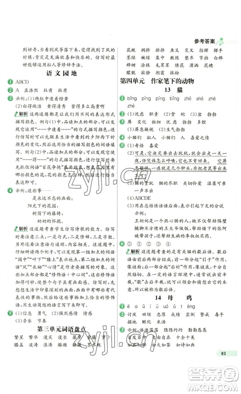 河北教育出版社2023七彩練霸四年級(jí)語(yǔ)文下冊(cè)人教版參考答案