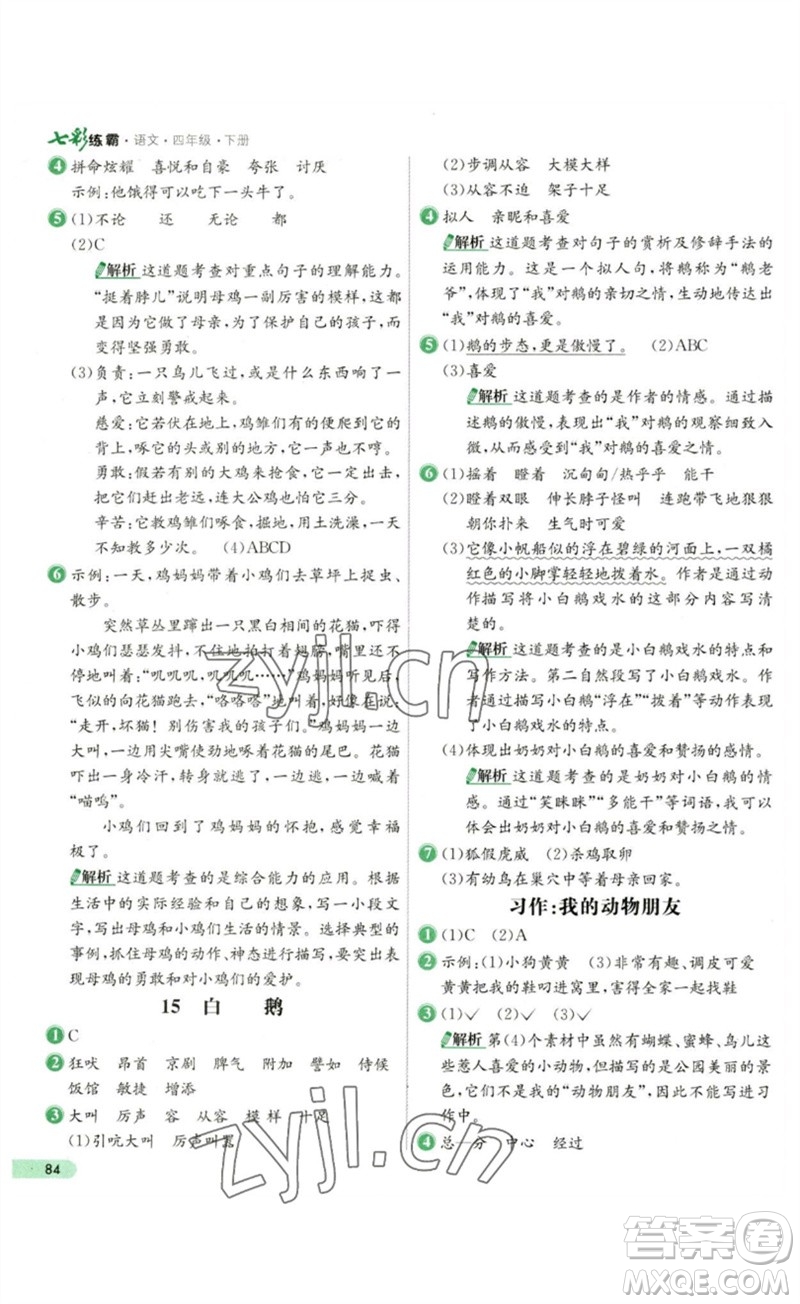 河北教育出版社2023七彩練霸四年級(jí)語(yǔ)文下冊(cè)人教版參考答案