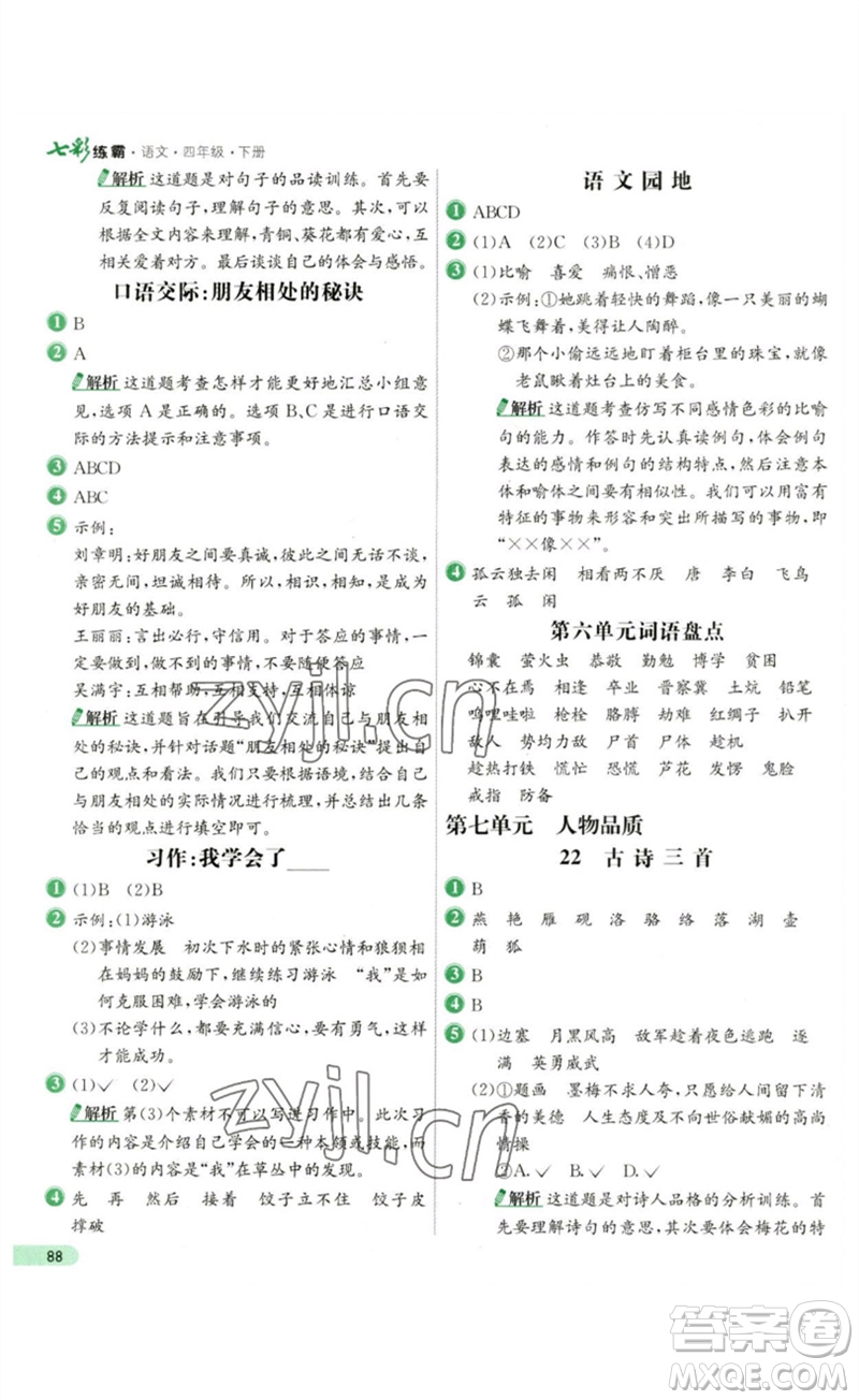 河北教育出版社2023七彩練霸四年級(jí)語(yǔ)文下冊(cè)人教版參考答案