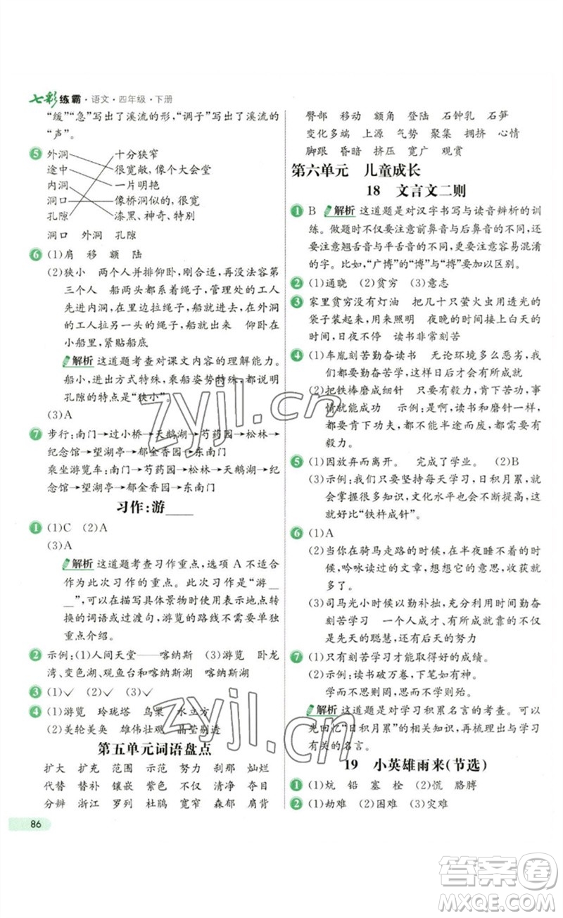 河北教育出版社2023七彩練霸四年級(jí)語(yǔ)文下冊(cè)人教版參考答案