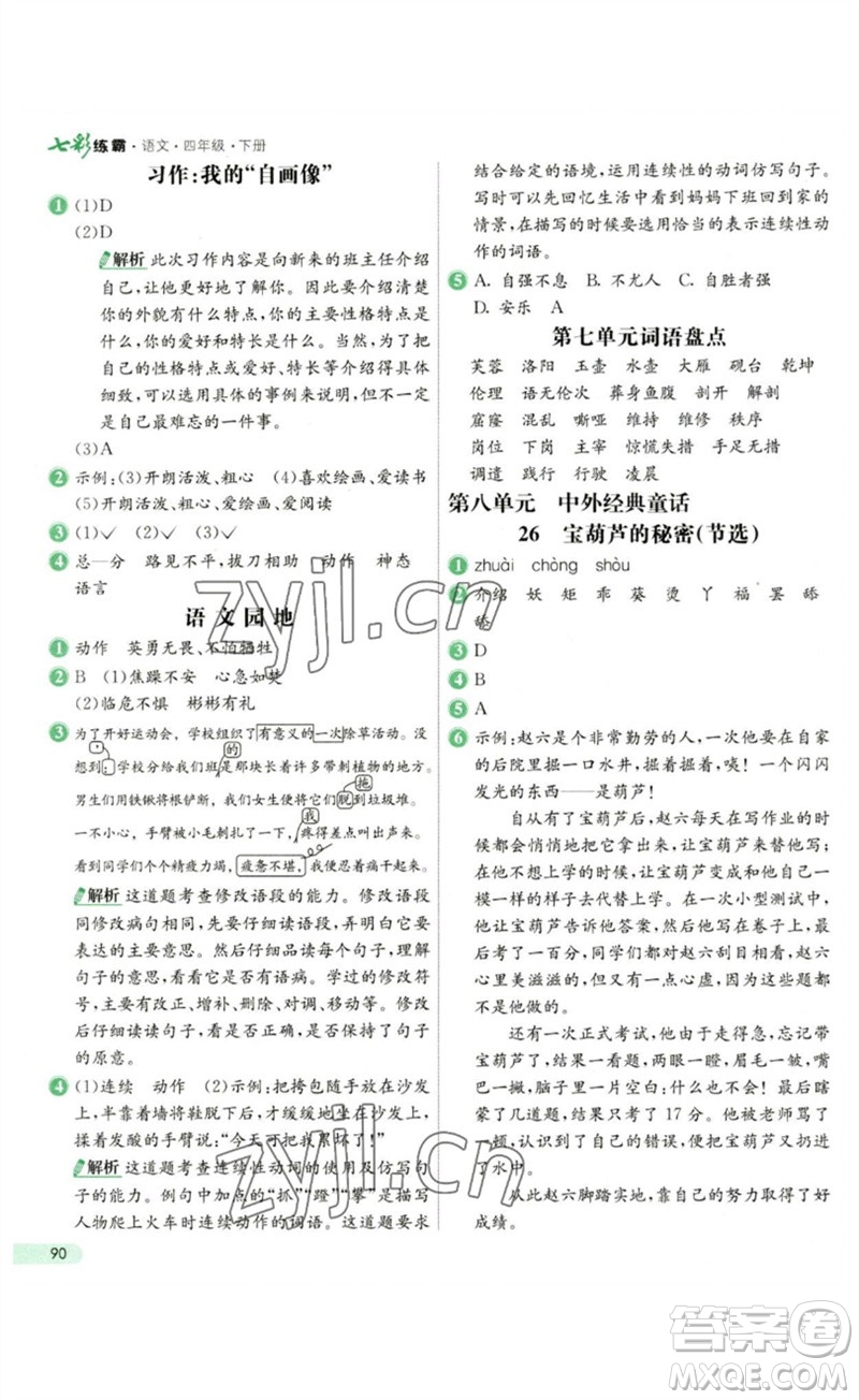 河北教育出版社2023七彩練霸四年級(jí)語(yǔ)文下冊(cè)人教版參考答案