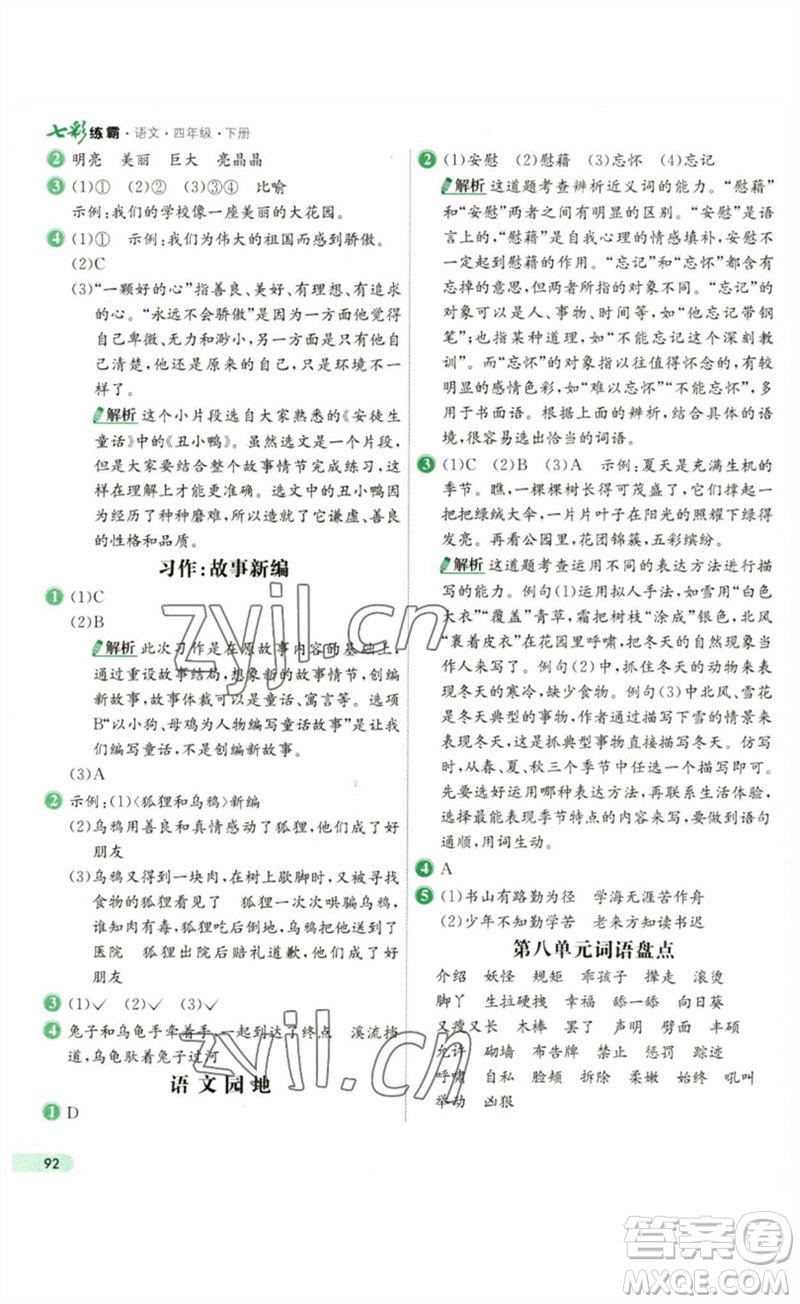 河北教育出版社2023七彩練霸四年級(jí)語(yǔ)文下冊(cè)人教版參考答案