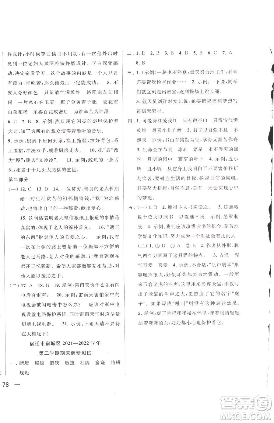 北京教育出版社2023同步跟蹤全程檢測四年級下冊語文人教版參考答案