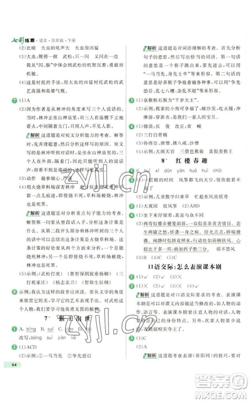 河北教育出版社2023七彩練霸五年級(jí)語(yǔ)文下冊(cè)人教版參考答案