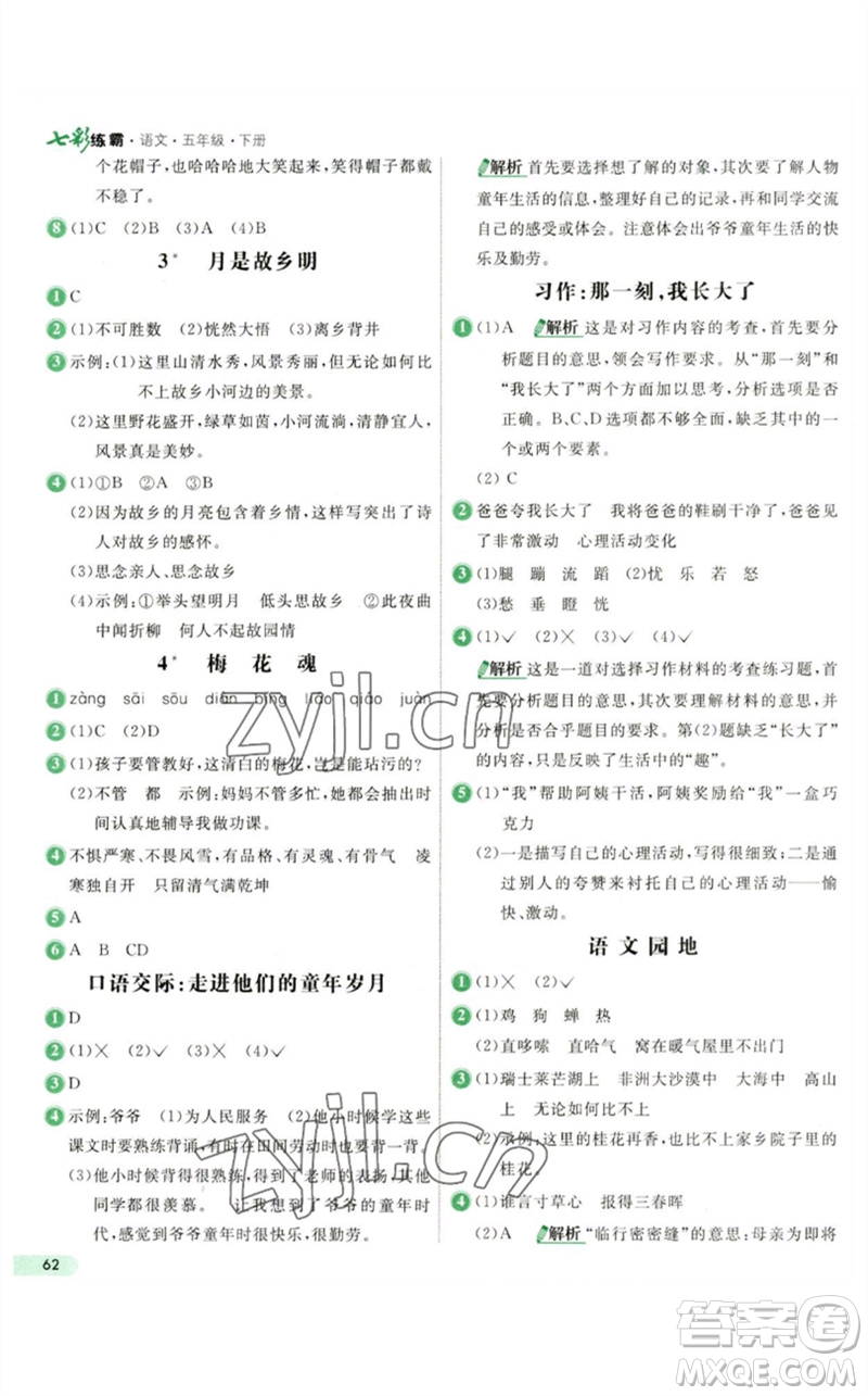 河北教育出版社2023七彩練霸五年級(jí)語(yǔ)文下冊(cè)人教版參考答案