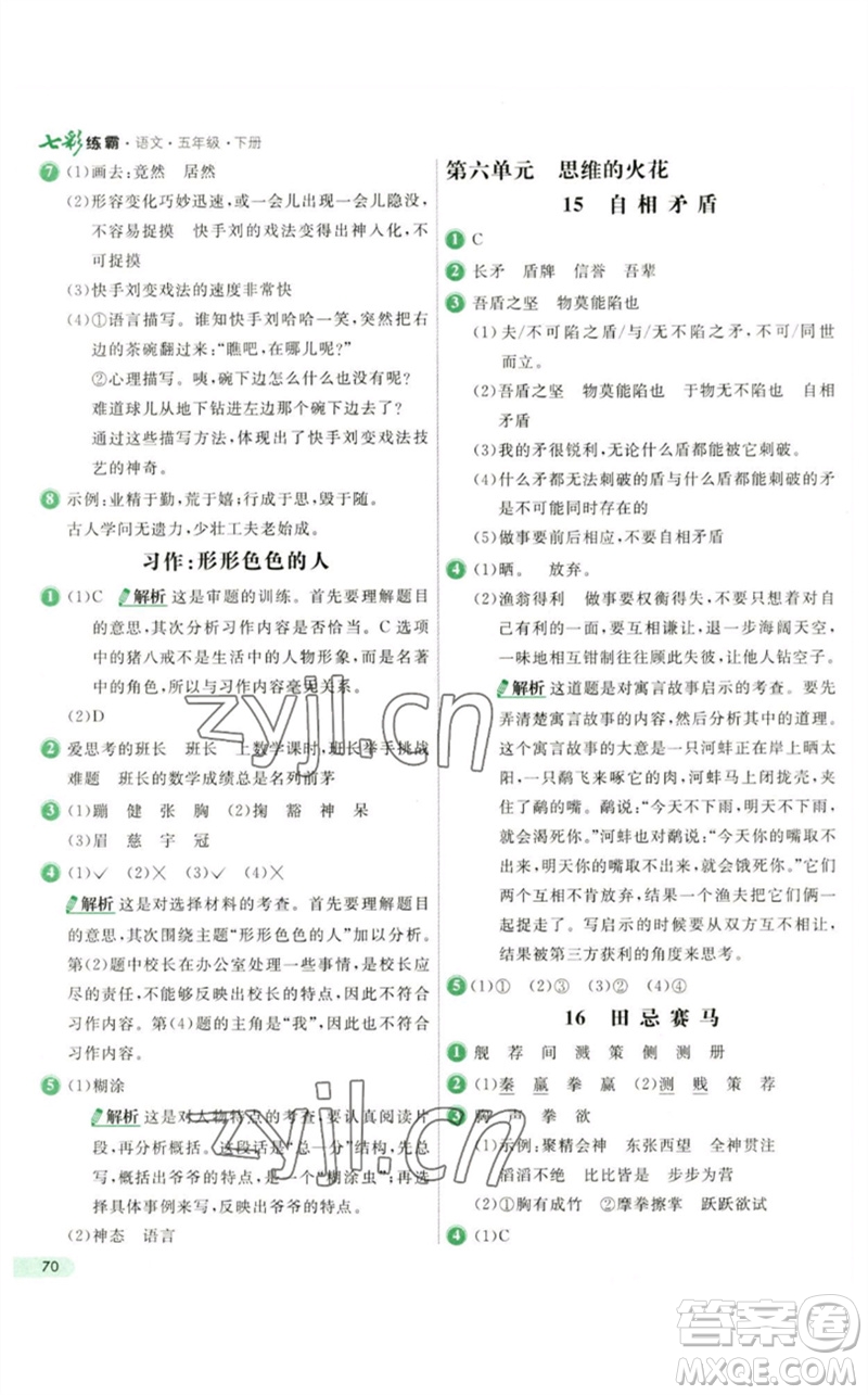 河北教育出版社2023七彩練霸五年級(jí)語(yǔ)文下冊(cè)人教版參考答案