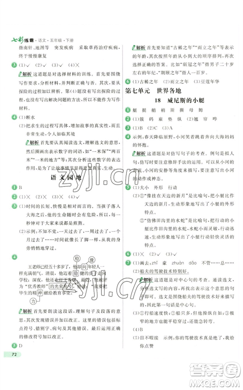 河北教育出版社2023七彩練霸五年級(jí)語(yǔ)文下冊(cè)人教版參考答案