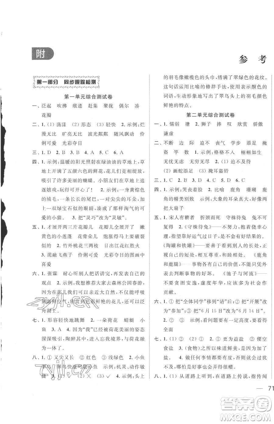 北京教育出版社2023同步跟蹤全程檢測(cè)三年級(jí)下冊(cè)語文人教版參考答案