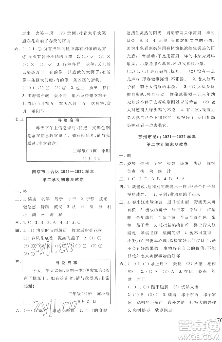 北京教育出版社2023同步跟蹤全程檢測(cè)三年級(jí)下冊(cè)語文人教版參考答案