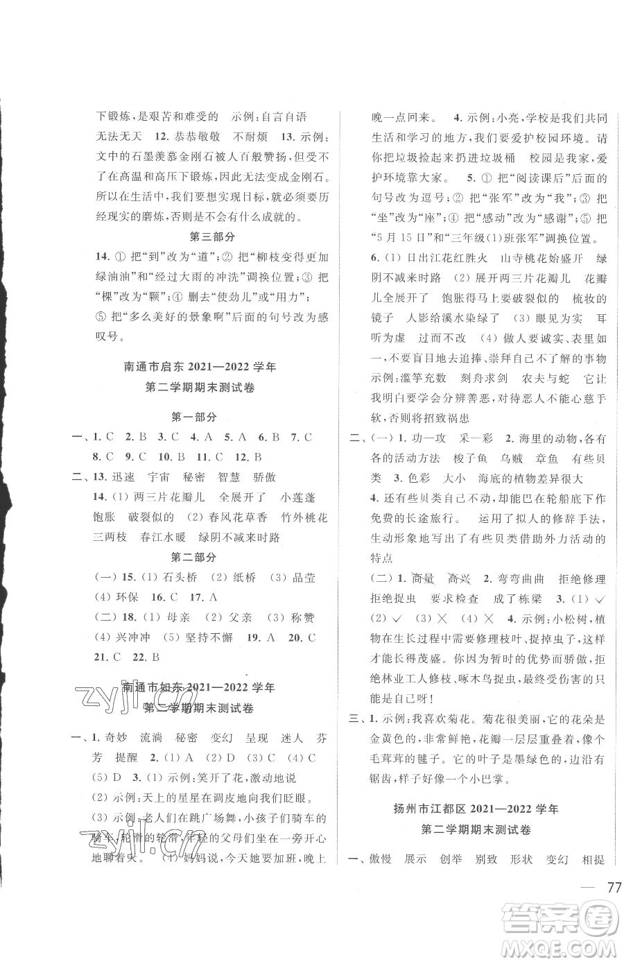 北京教育出版社2023同步跟蹤全程檢測(cè)三年級(jí)下冊(cè)語文人教版參考答案