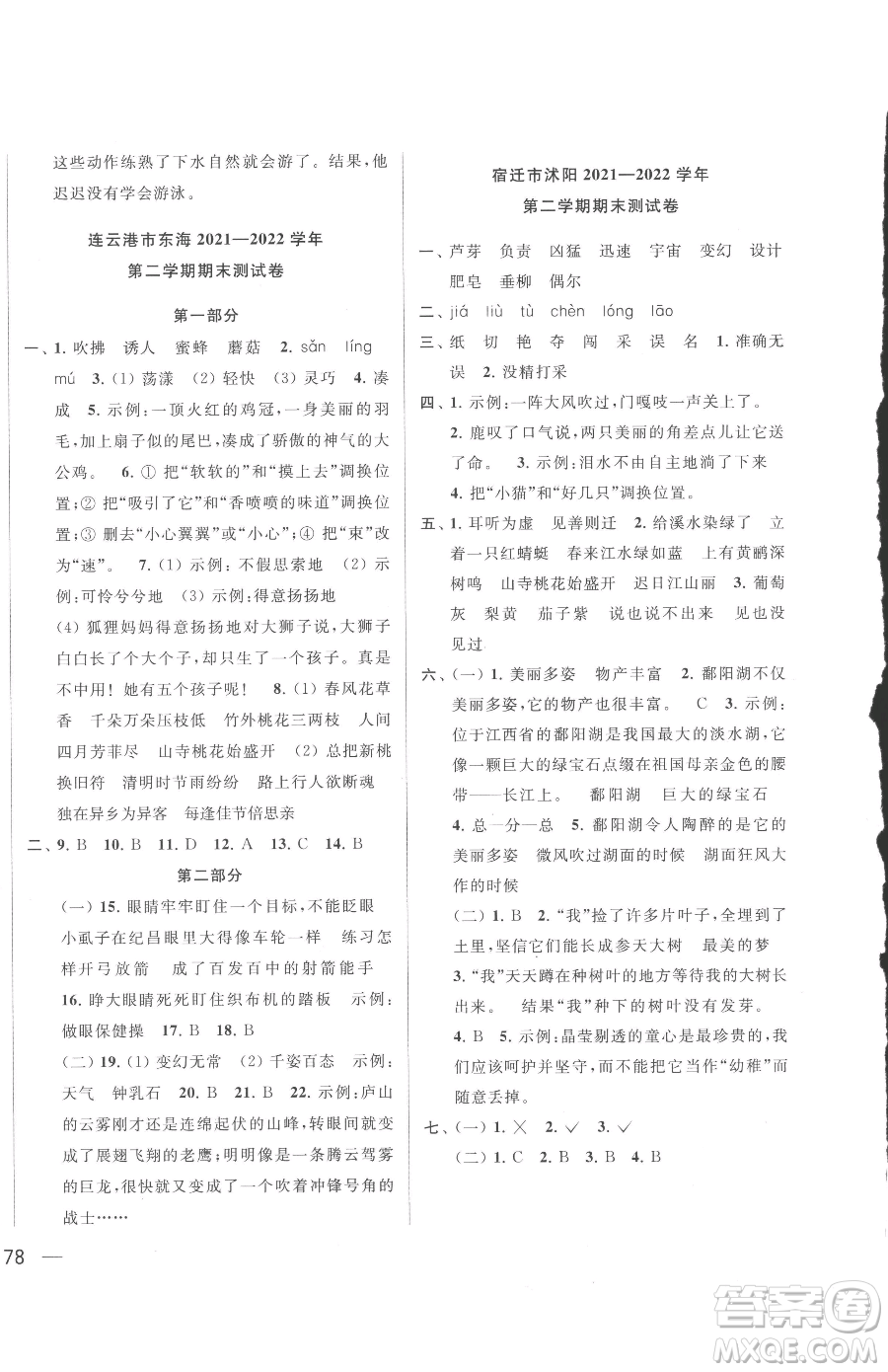 北京教育出版社2023同步跟蹤全程檢測(cè)三年級(jí)下冊(cè)語文人教版參考答案