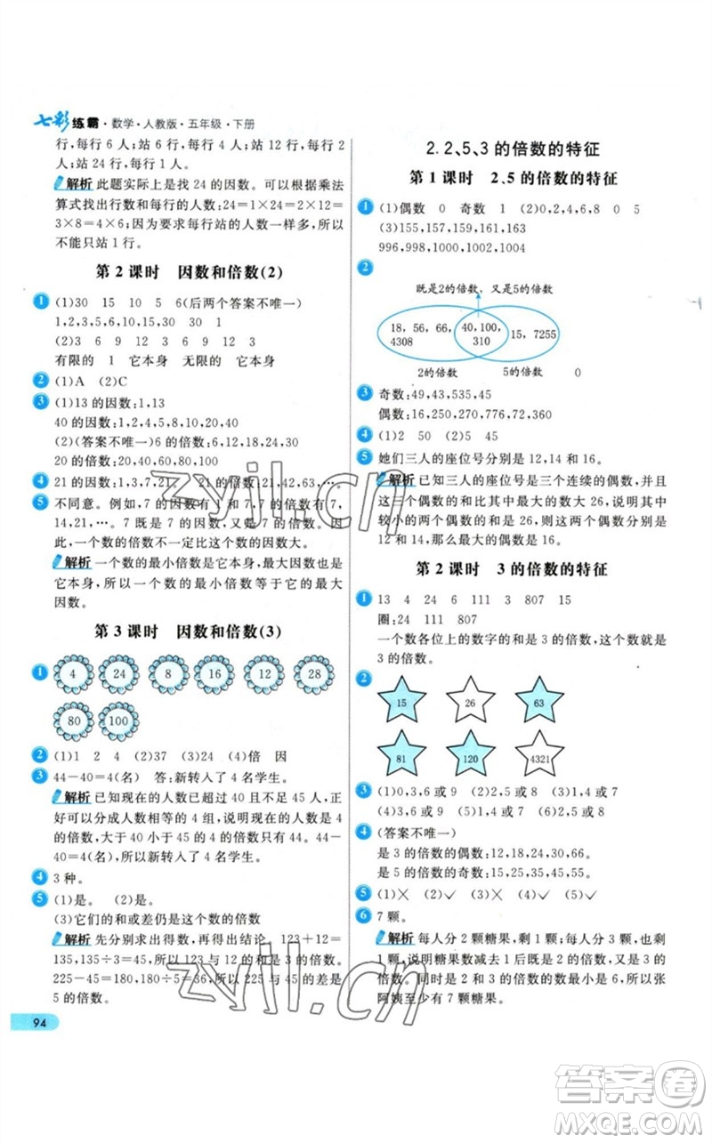 河北教育出版社2023七彩練霸五年級數(shù)學(xué)下冊人教版參考答案