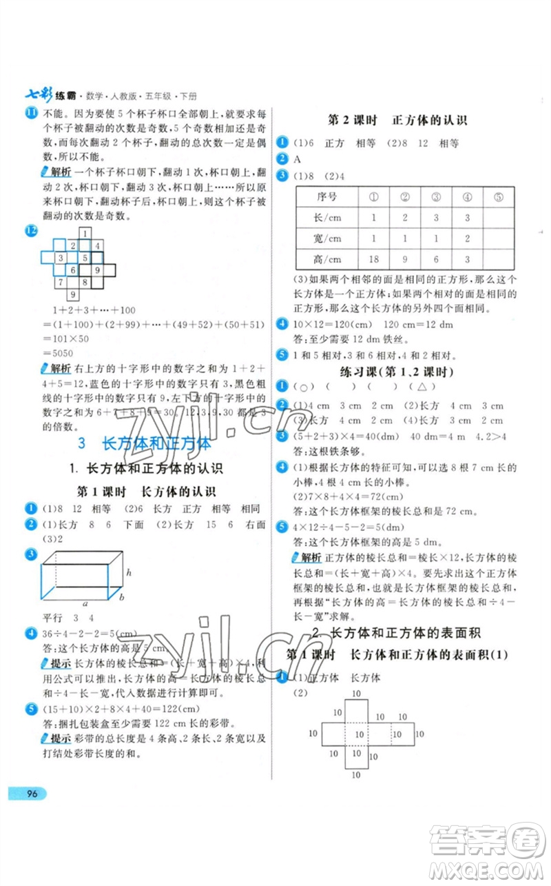 河北教育出版社2023七彩練霸五年級數(shù)學(xué)下冊人教版參考答案