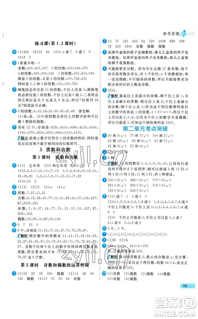 河北教育出版社2023七彩練霸五年級數(shù)學(xué)下冊人教版參考答案