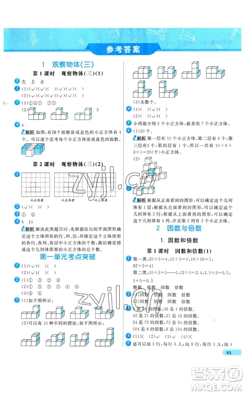 河北教育出版社2023七彩練霸五年級數(shù)學(xué)下冊人教版參考答案