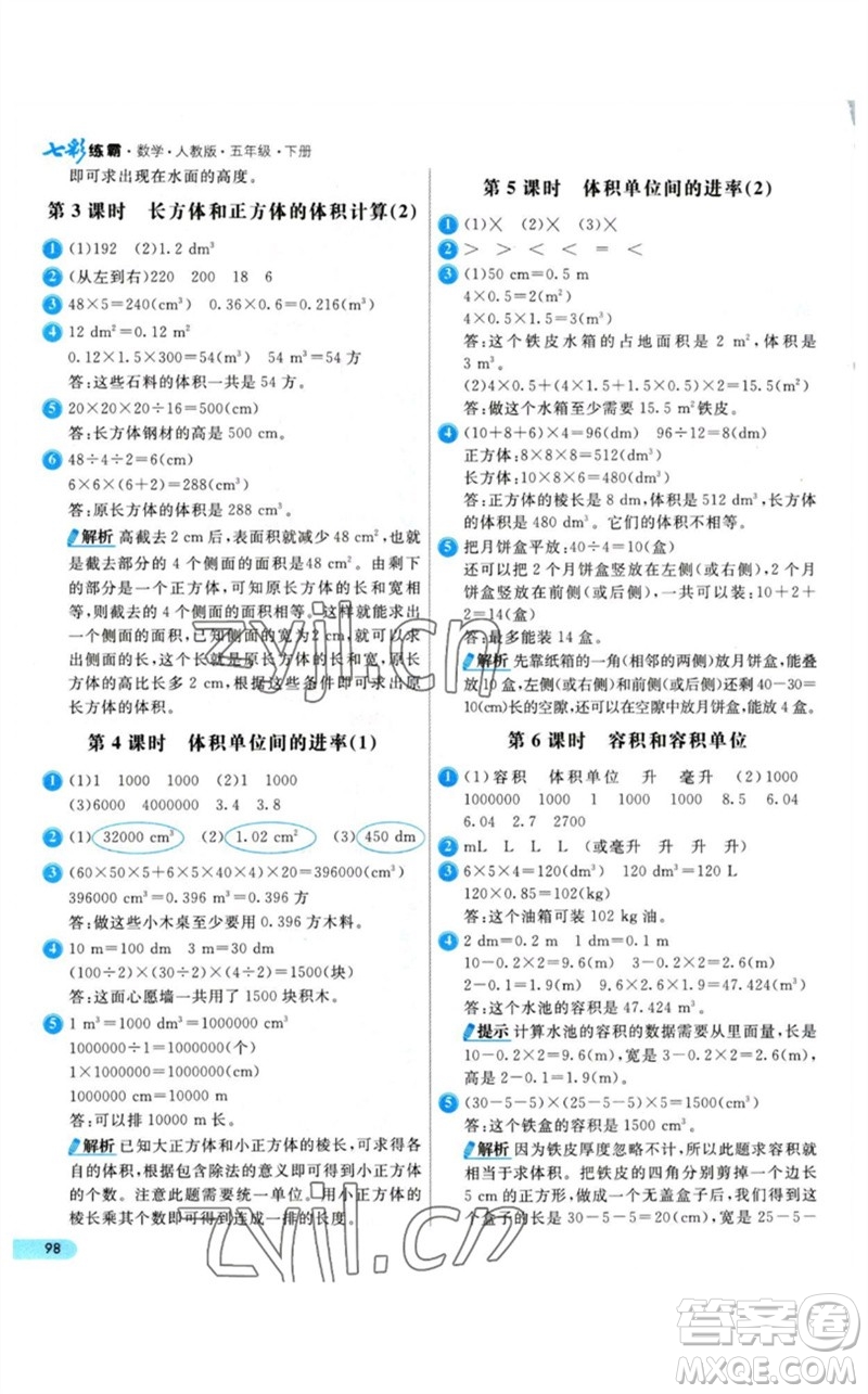 河北教育出版社2023七彩練霸五年級數(shù)學(xué)下冊人教版參考答案