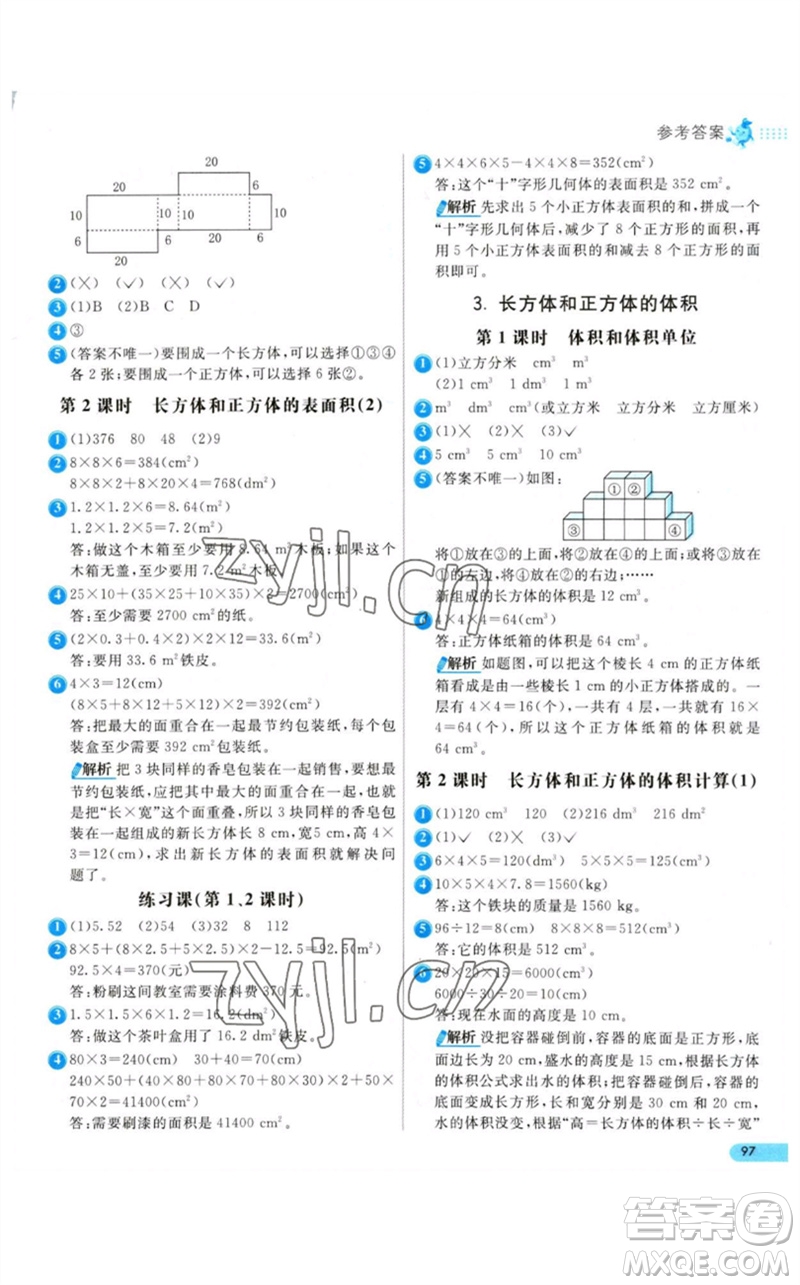 河北教育出版社2023七彩練霸五年級數(shù)學(xué)下冊人教版參考答案