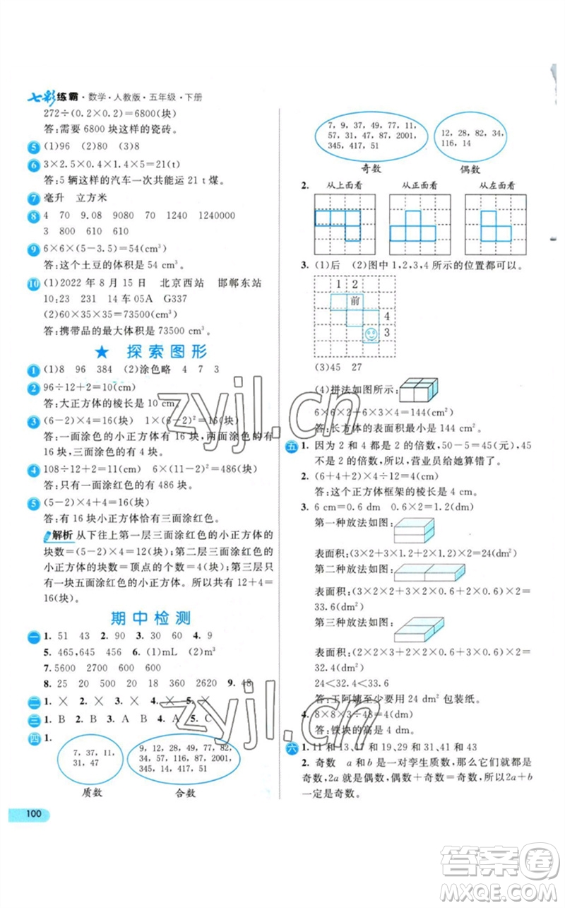 河北教育出版社2023七彩練霸五年級數(shù)學(xué)下冊人教版參考答案