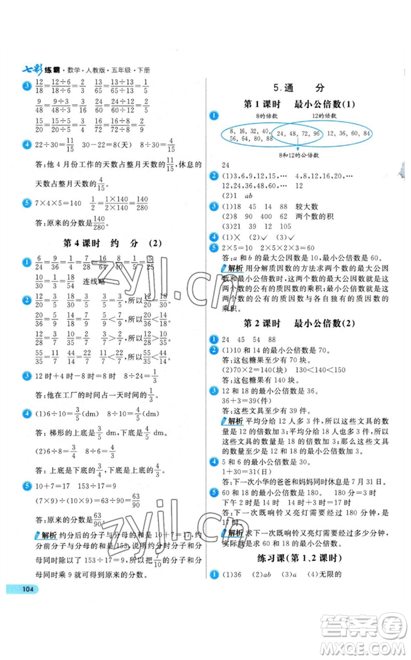 河北教育出版社2023七彩練霸五年級數(shù)學(xué)下冊人教版參考答案