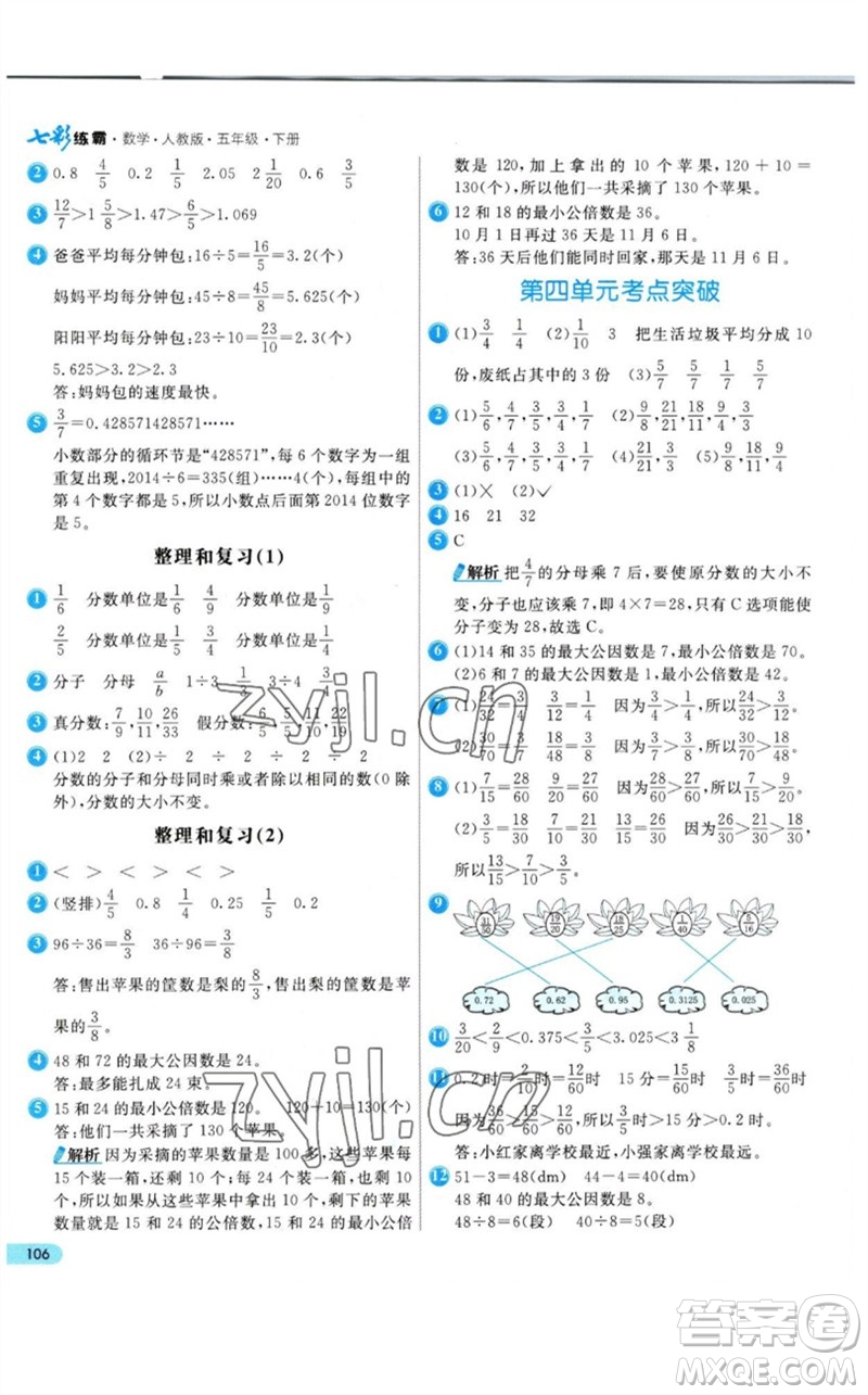 河北教育出版社2023七彩練霸五年級數(shù)學(xué)下冊人教版參考答案