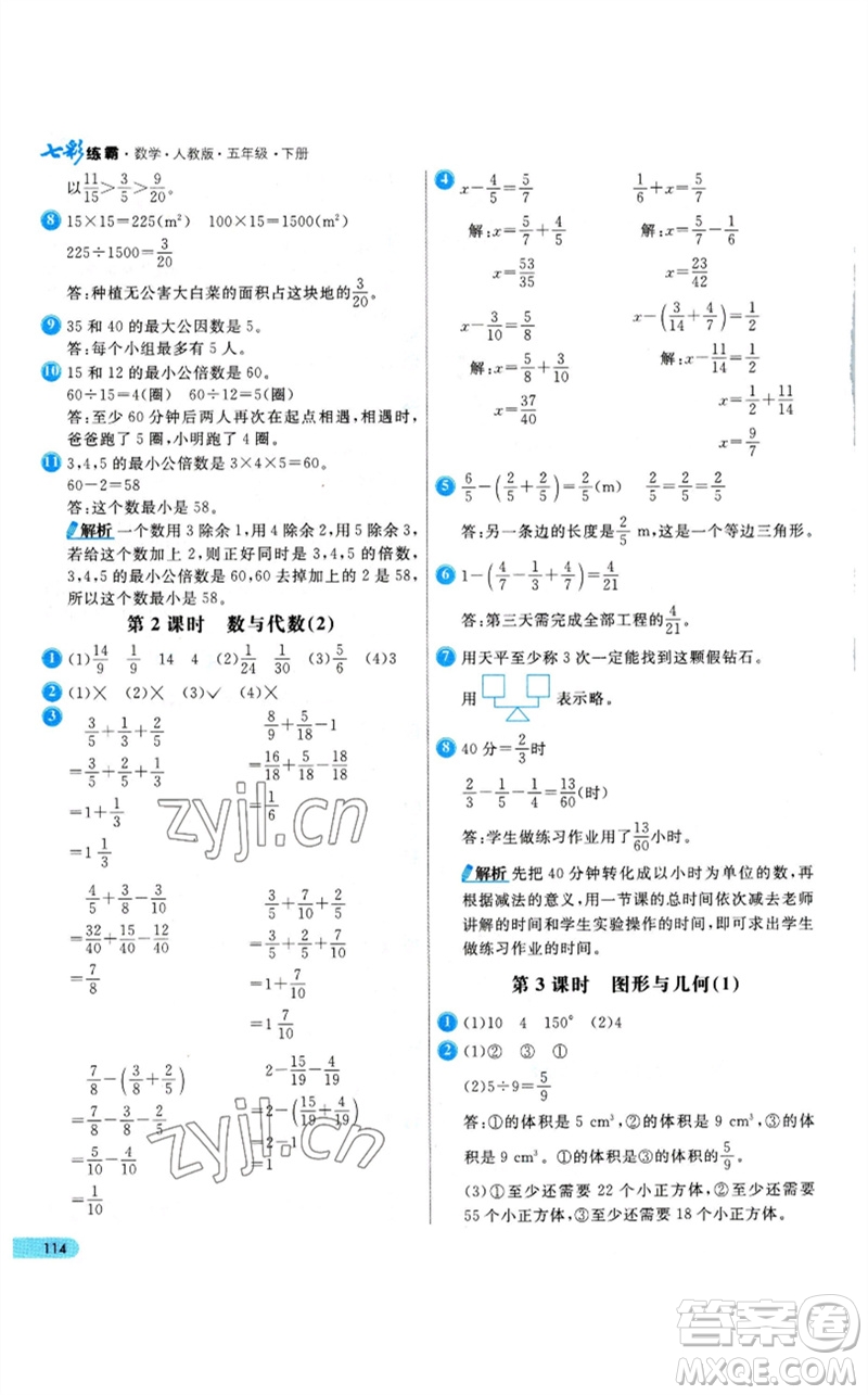 河北教育出版社2023七彩練霸五年級數(shù)學(xué)下冊人教版參考答案