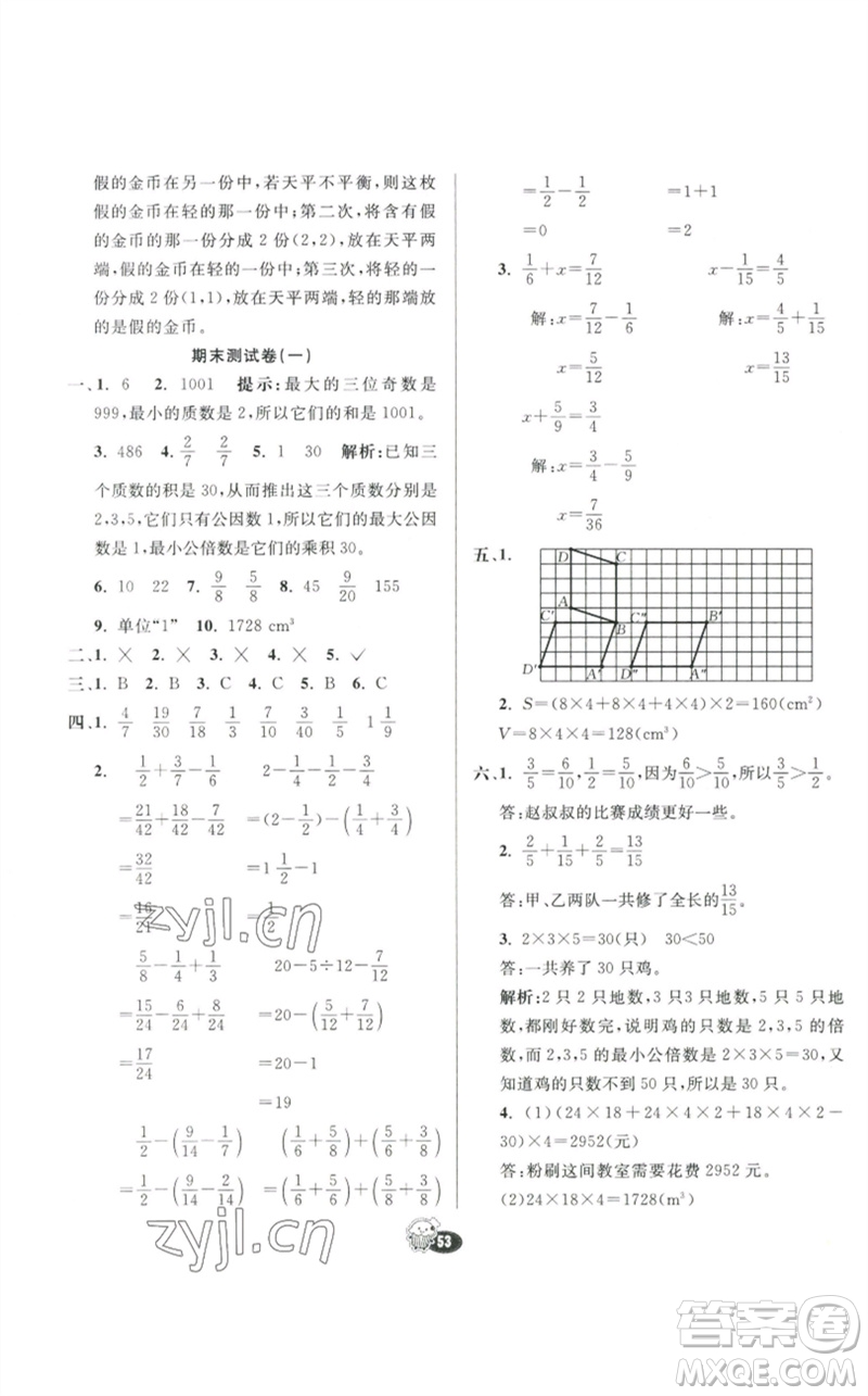 河北教育出版社2023七彩練霸五年級數(shù)學(xué)下冊人教版參考答案