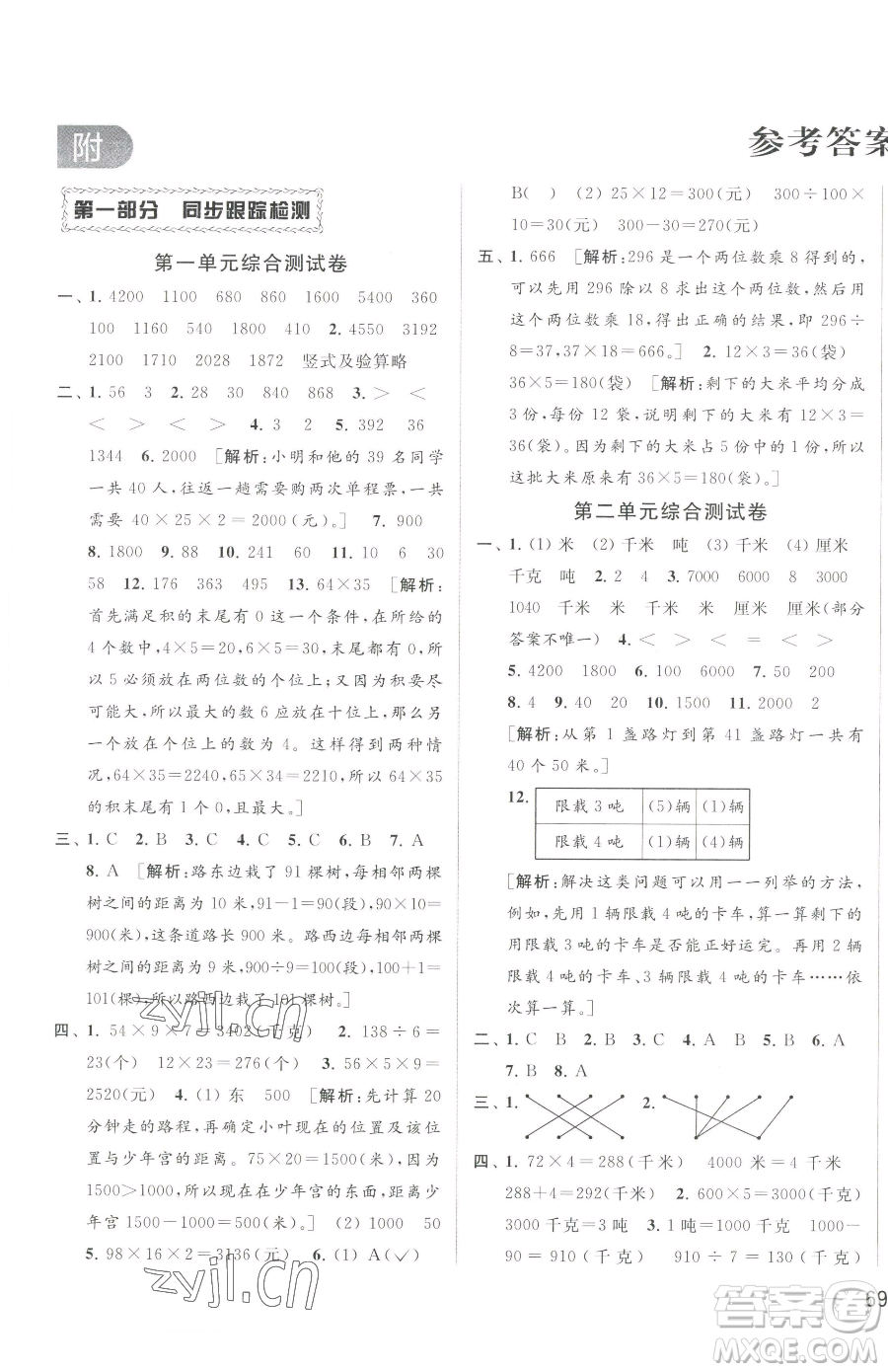 北京教育出版社2023同步跟蹤全程檢測三年級下冊數(shù)學(xué)蘇教版參考答案