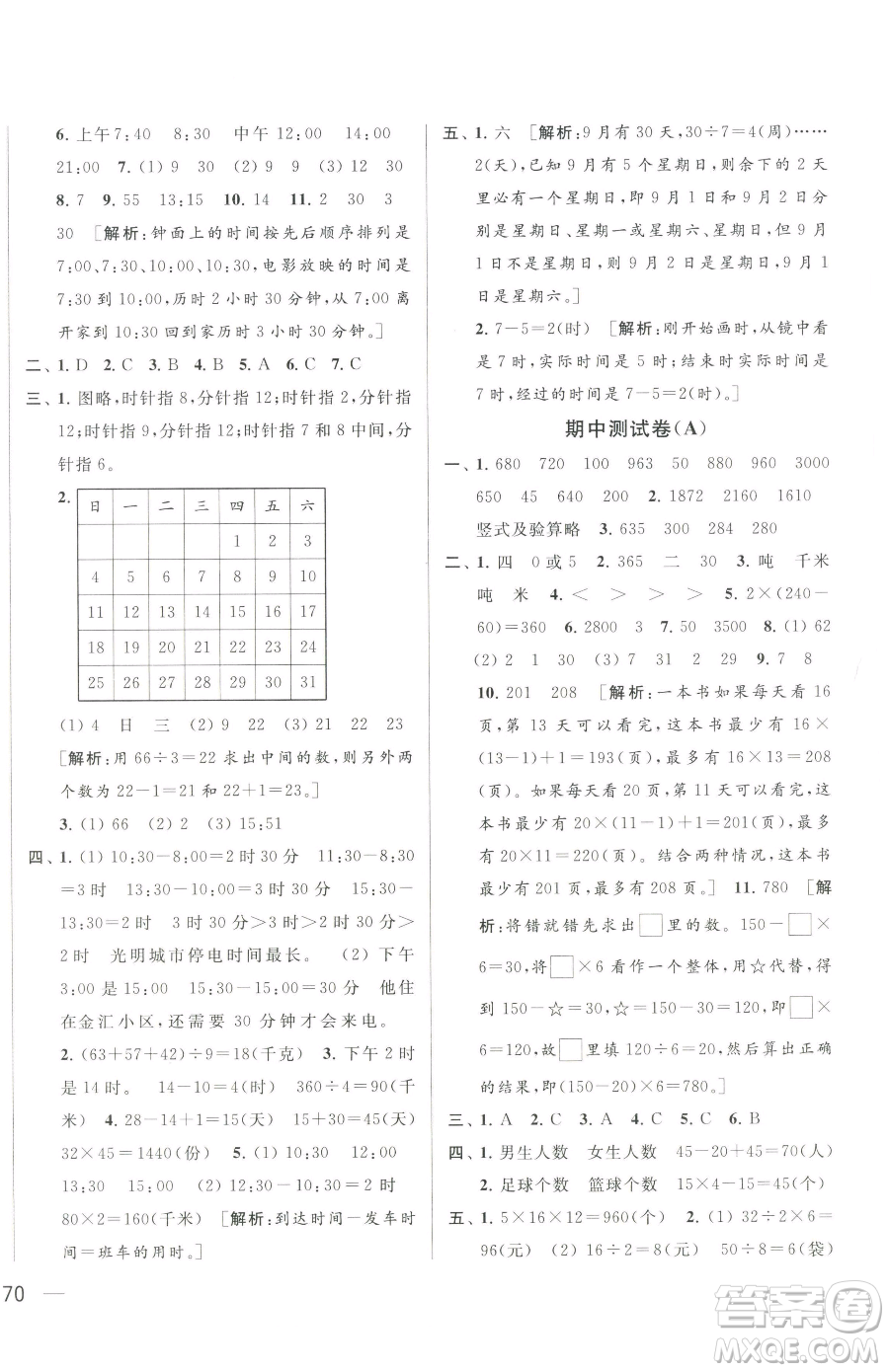 北京教育出版社2023同步跟蹤全程檢測三年級下冊數(shù)學(xué)蘇教版參考答案