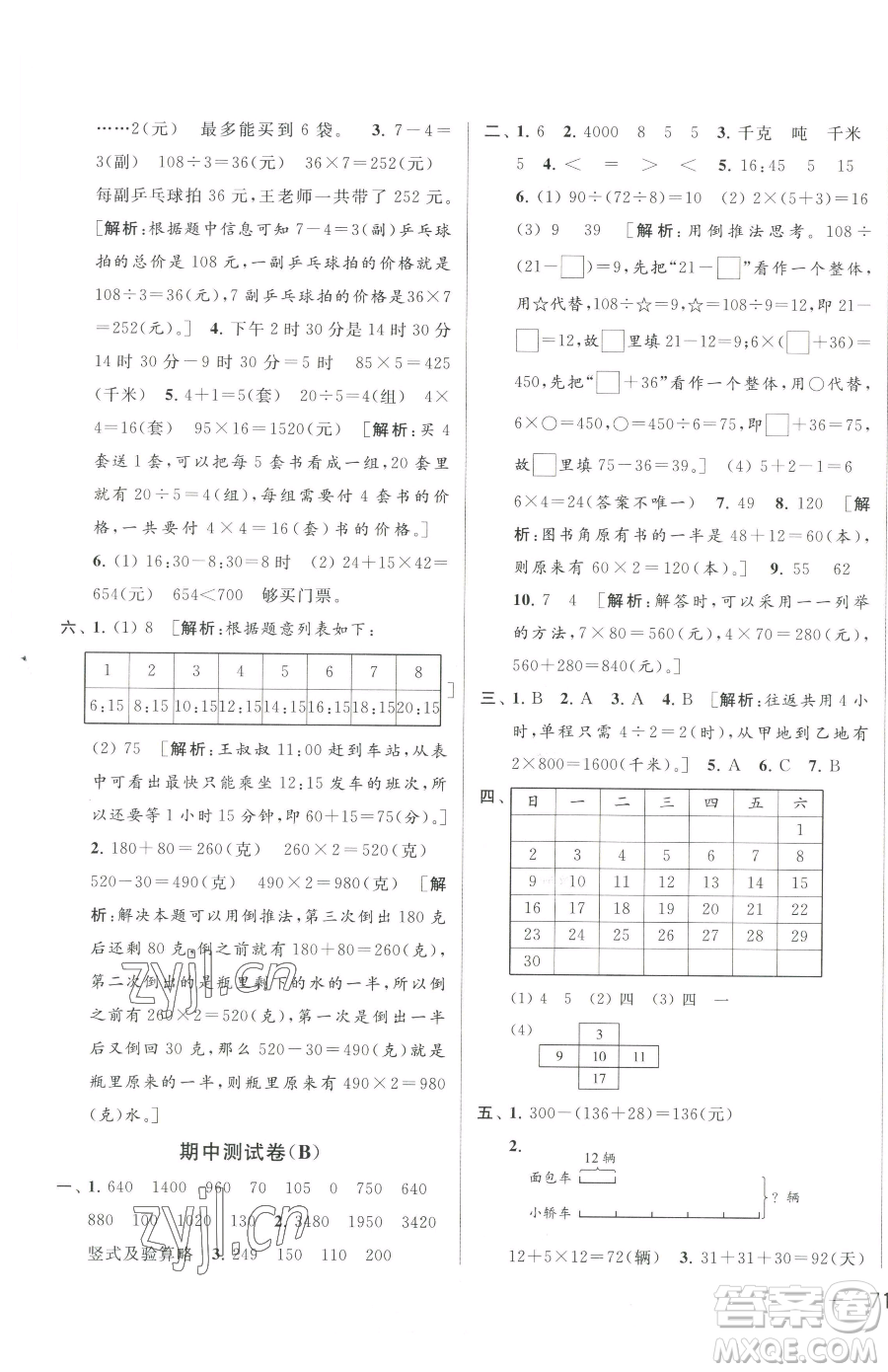 北京教育出版社2023同步跟蹤全程檢測三年級下冊數(shù)學(xué)蘇教版參考答案